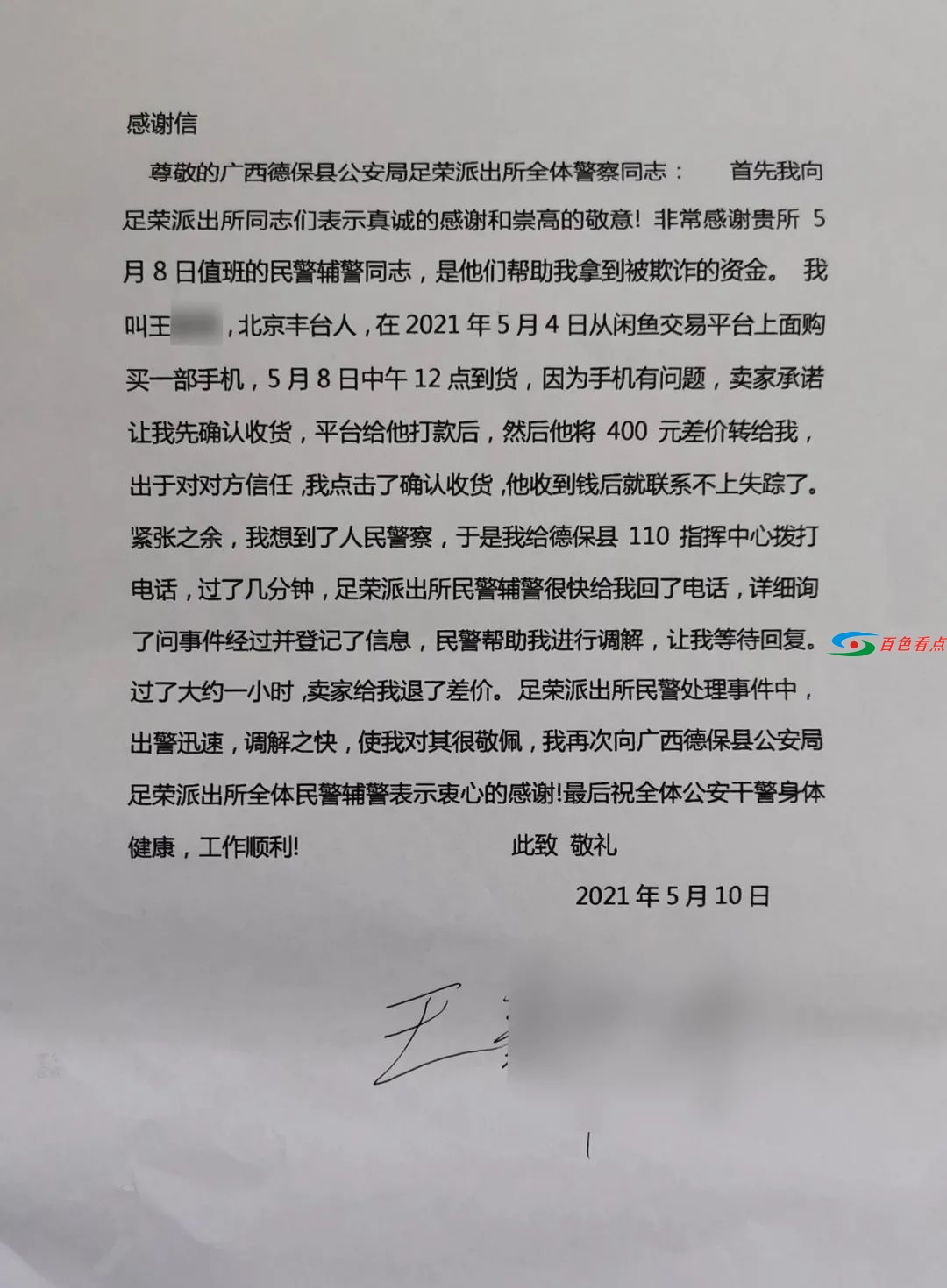 德保公安收到一封来自北京的感谢信 还送来的锦旗 德保,公安,收到,一封,来自