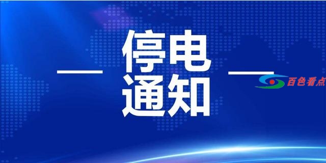 5月21日德保这些地方停电 请大家互相转告！ 5月,5月21,5月21日,21日