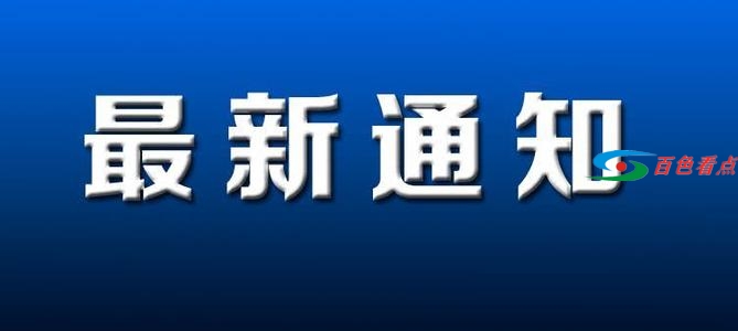 今日起，右江区新冠疫苗大型临时接种点暂停接种 今日,右江,右江区,江区,区新