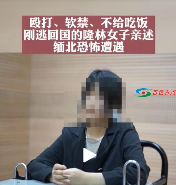 百色一女子18岁时被骗到缅北“工作” 逃回国后说出真相 百色,女子,18岁,岁时