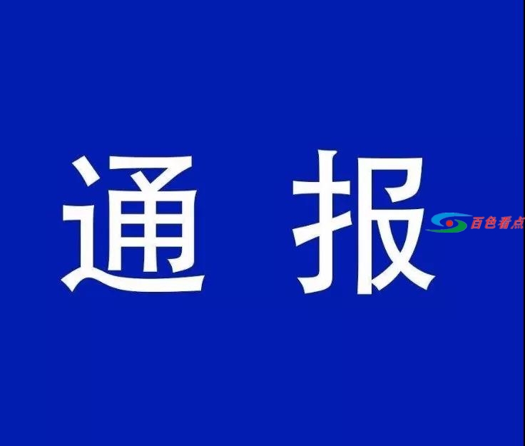 百色一原县委宣传部领导干部被审查调查 百色,一原,县委,宣传,宣传部