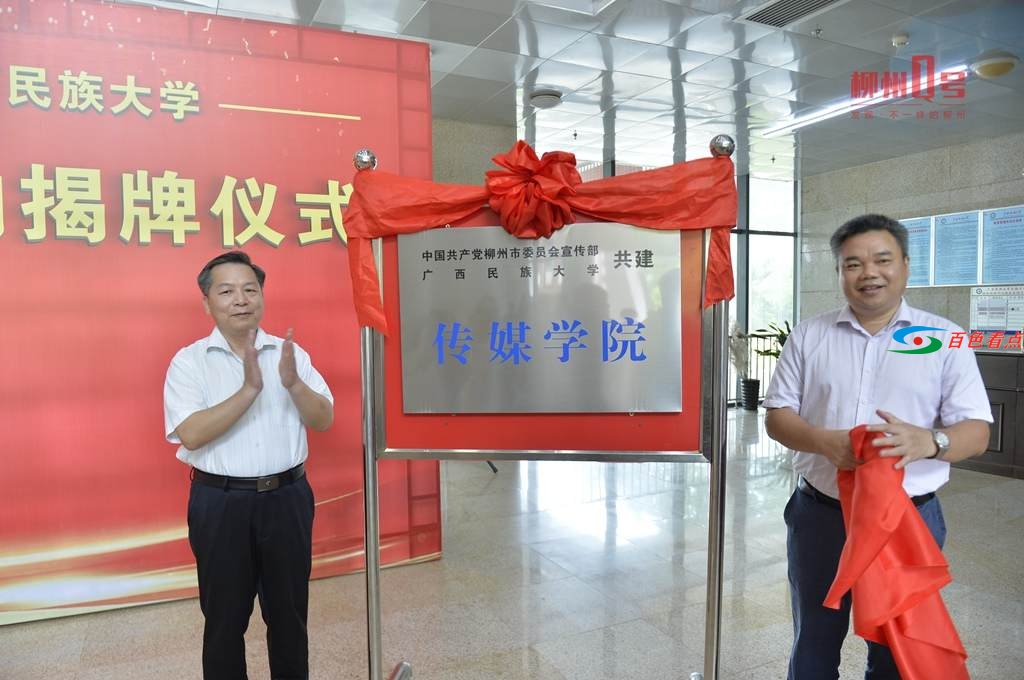 柳州市委宣传部与广西民族大学共建传媒学院 柳州,柳州市,市委,市委宣传部,宣传