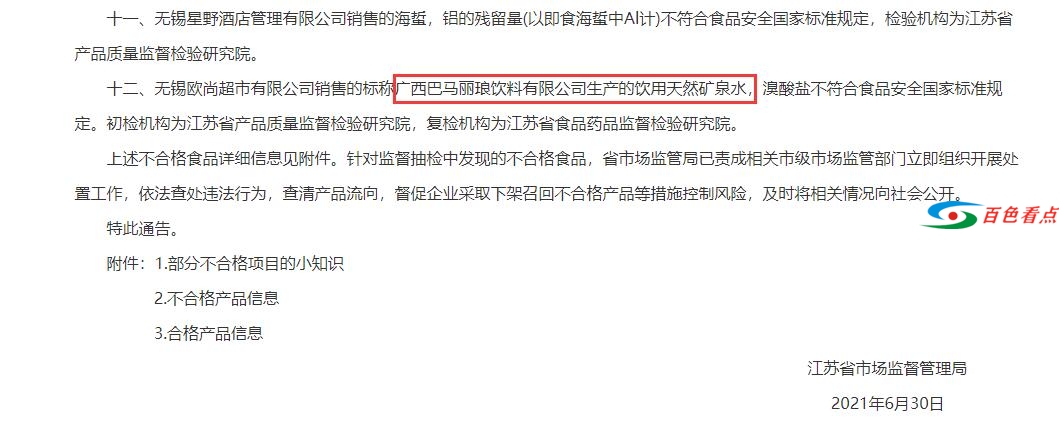 中国驰名商标广西巴马丽琅瓶装水不合格被通报 中国,中国驰名商标,驰名,驰名商标,商标