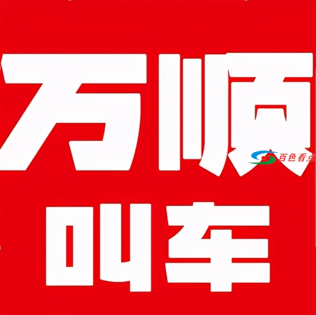 田东万顺叫车运营车辆一直为0，被撤销经营许可 田东,万顺,运营,车辆,一直