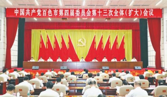 中国共产党百色市第四届委员会第十三次全体（扩大）会议公报 中国,中国共产党,国共,共产,共产党