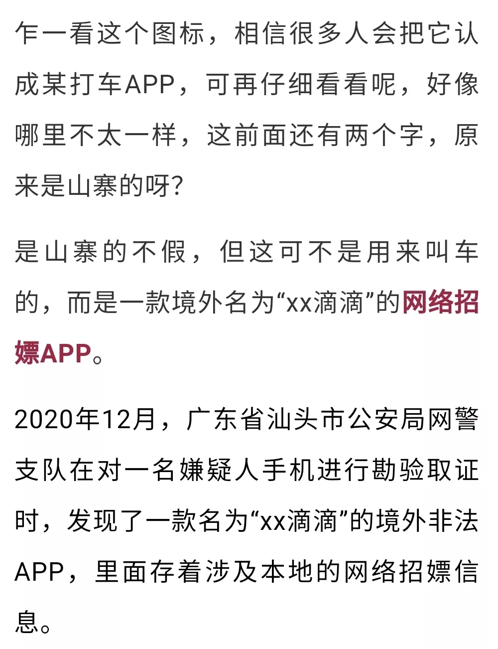 “XX滴滴”竟变成招嫖App？里面全是招嫖信息！ 滴滴,变成,成招,app,里面