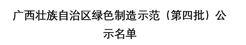 百色1企业1园区上榜！广西第四批绿色制造体系示范名单出炉 百色,企业,园区,区上,上榜