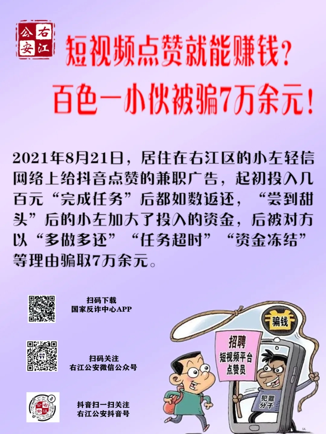 短视频点赞就能赚钱？百色一小伙被骗了七万余元 短视,短视频,视频,就能,赚钱