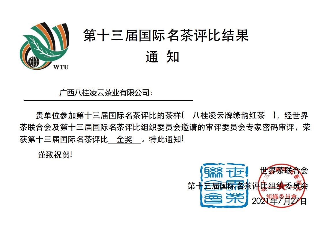 第十三届国际名茶评比大赛 八桂凌云斩获 “3金1银1优质奖” 第十三届,十三,三届,国际,名茶