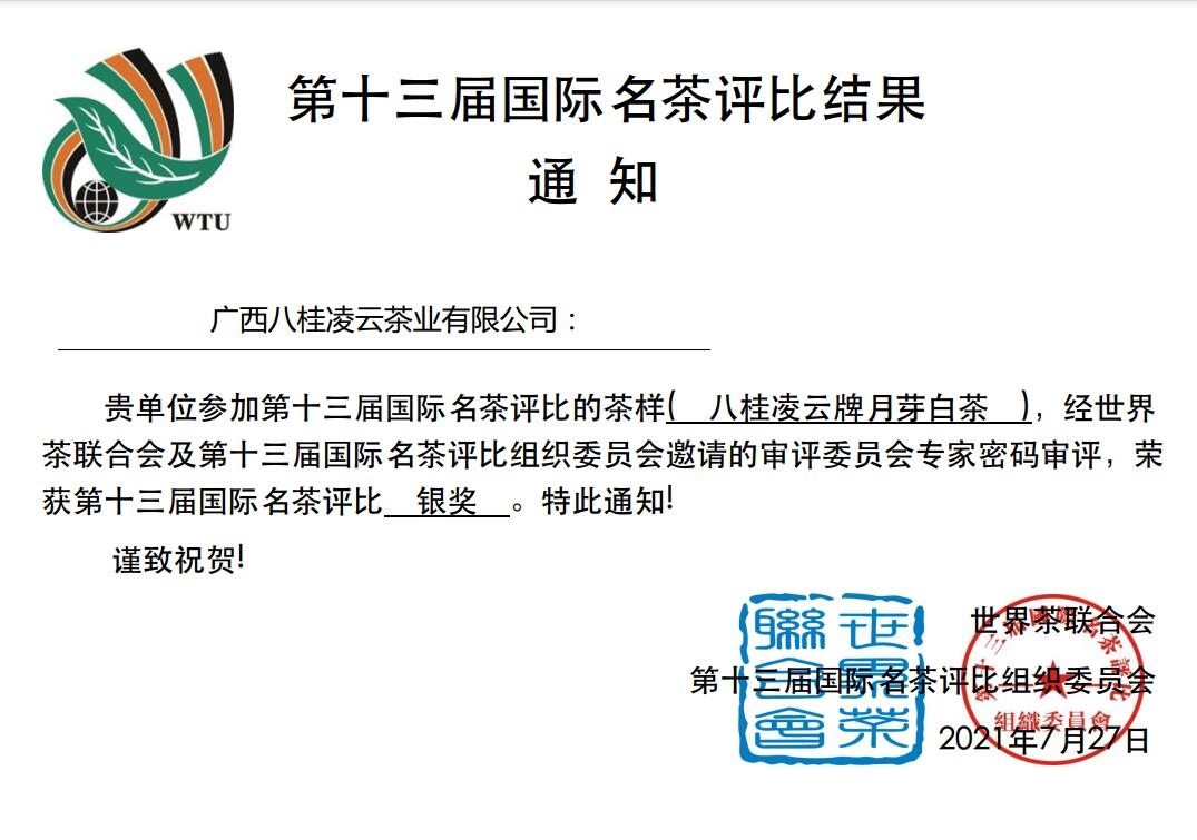 第十三届国际名茶评比大赛 八桂凌云斩获 “3金1银1优质奖” 第十三届,十三,三届,国际,名茶