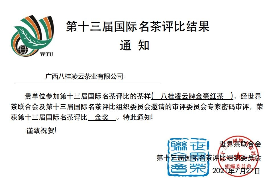 第十三届国际名茶评比大赛 八桂凌云斩获 “3金1银1优质奖” 第十三届,十三,三届,国际,名茶