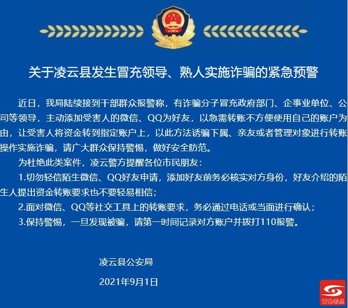 凌云警方发布预警：有人冒充领导、熟人实施诈骗 凌云,警方,方发,发布,预警