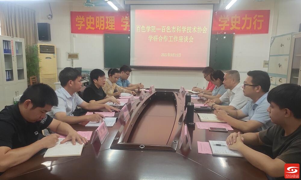 百色市科协与百色学院开展学研合作工作座谈会 百色,百色市,科协,百色学院,学院