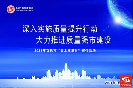 9月16日10点，百色市“云上质量月”宣传活动开启线上直播 9月,9月16日,16,16日,10