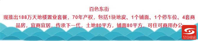 百色商品房3308元/㎡ 还有188万/套天地楼440平米 快快买 百色,商品,商品房,3308,还有