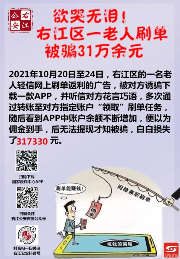 百色右江区一老人刷单被骗31万余元！ 百色,右江,右江区,江区,一老