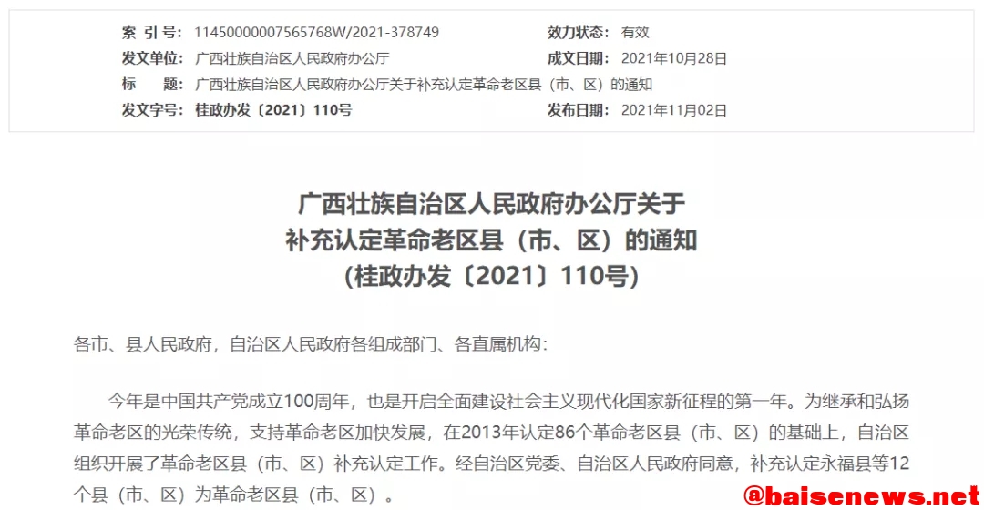 广西这12个地方，补充认定为革命老区县（市、区） 广西,12,12个,个地方,地方