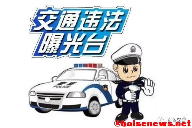 百色交警曝光这些“霸道”的行车方式｜有你吗？ 百色,交警,曝光,这些,霸道