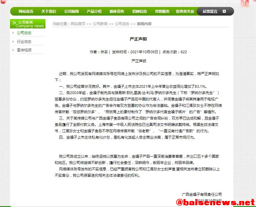 广西金嗓子将退市，曾表态称没有忽悠罗纳尔多 广西,广西金嗓子,西金,金嗓,金嗓子