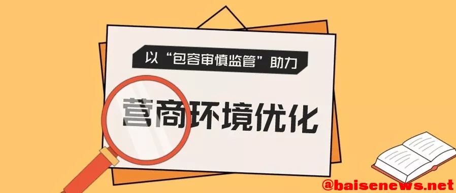 百色市场监督实施审慎包容制度，六种行为从轻或不予处罚 百色,百色市,市场,监督,实施