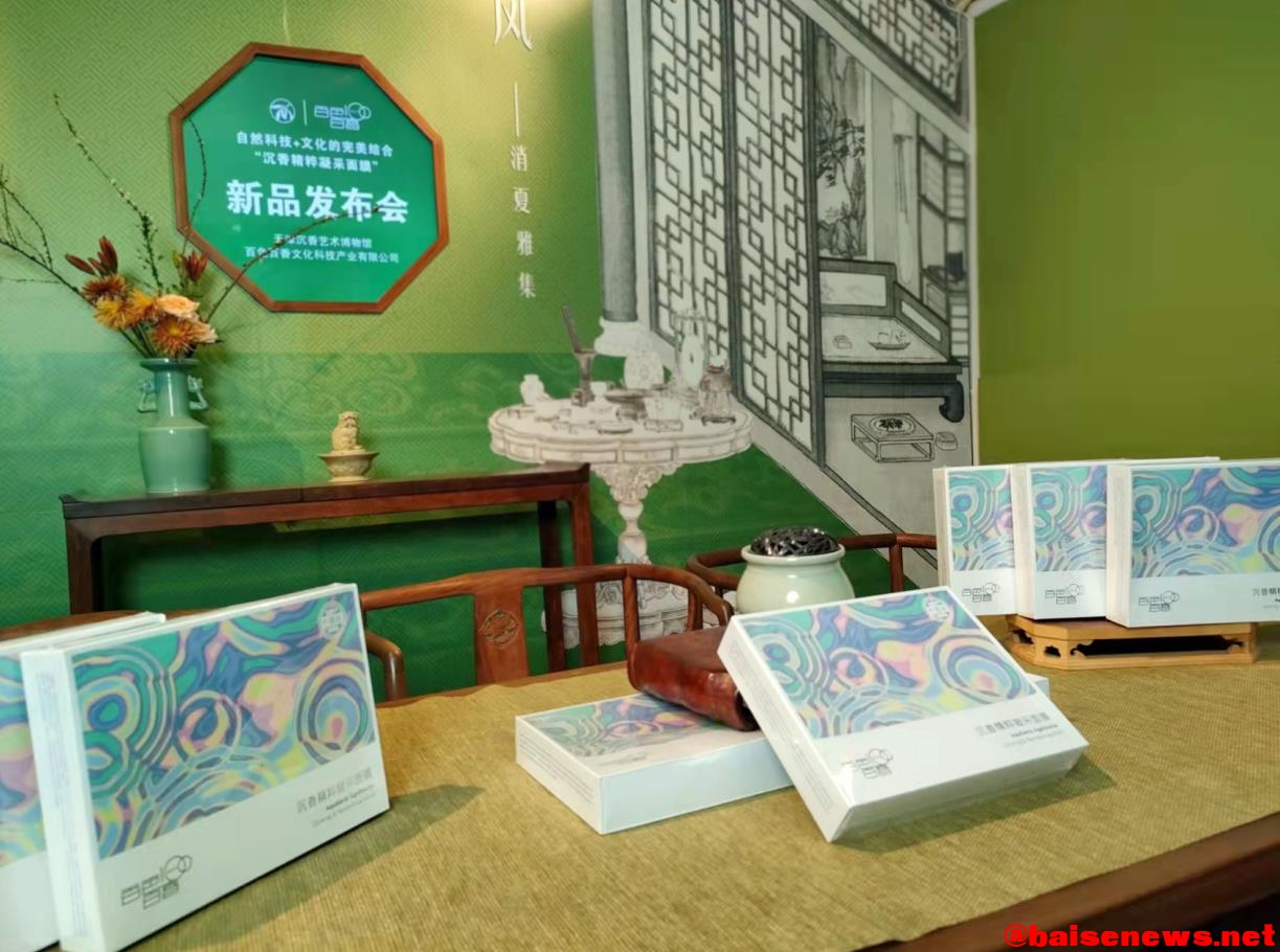 自然科技和文化的完美结合 文创新品“沉香精粹凝采面膜”新品发布会在津举行 自然,科技,和文,文化,完美