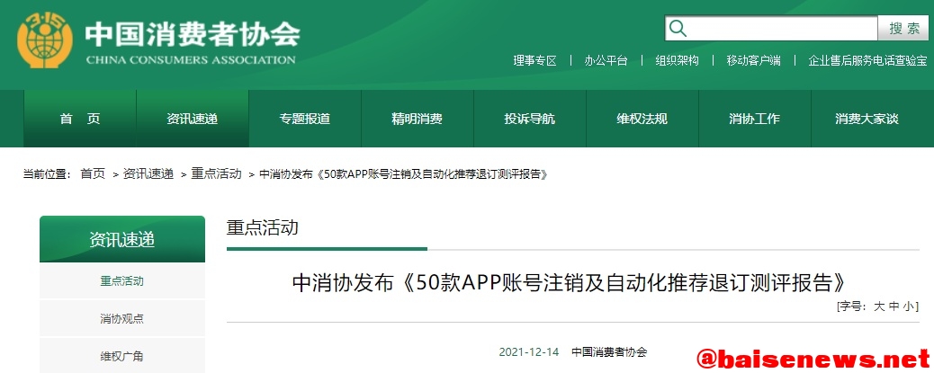 中消协点名！万顺叫车、腾讯视频等50款APP存在问题！ 中消,消协,点名,万顺,腾讯