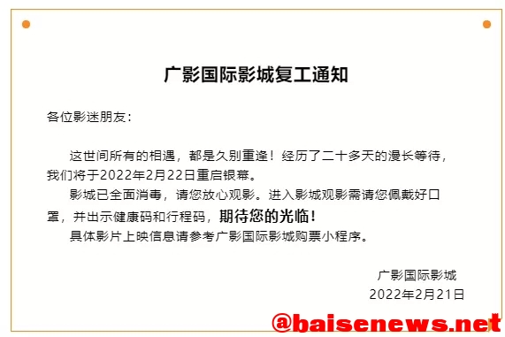 百色部分电影院已发布通知：2月22日将重启银幕！ 百色,色部,部分,电影,电影院