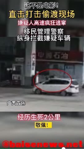 惊心动魄！百色警方抓捕偷渡“蛇头”现场曝光 惊心,惊心动魄,心动,百色,警方