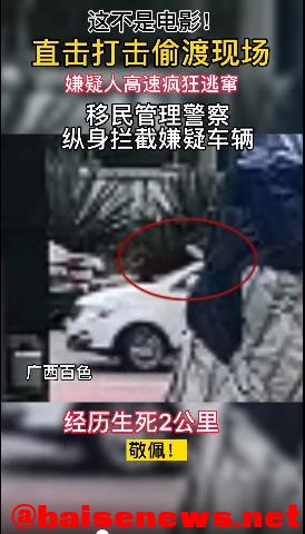 惊心动魄！百色警方抓捕偷渡“蛇头”现场曝光 惊心,惊心动魄,心动,百色,警方