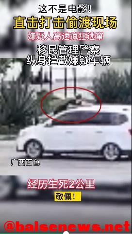 惊心动魄！百色警方抓捕偷渡“蛇头”现场曝光 惊心,惊心动魄,心动,百色,警方