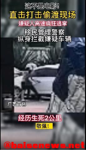 惊心动魄！百色警方抓捕偷渡“蛇头”现场曝光 惊心,惊心动魄,心动,百色,警方