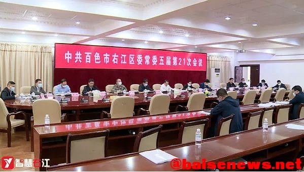 中共百色市右江区委常委五届第二十一次会议召开 中共,百色,百色市,右江,右江区