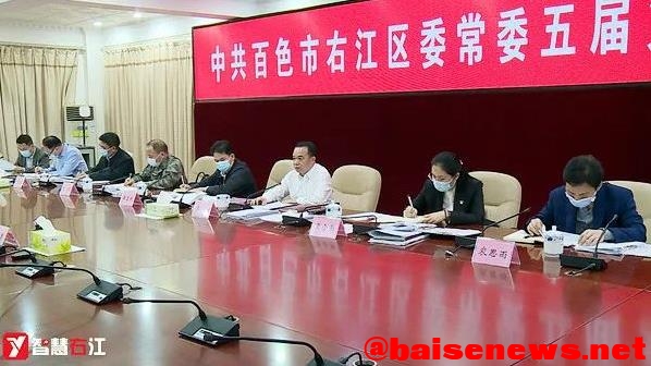 中共百色市右江区委常委五届第二十一次会议召开 中共,百色,百色市,右江,右江区