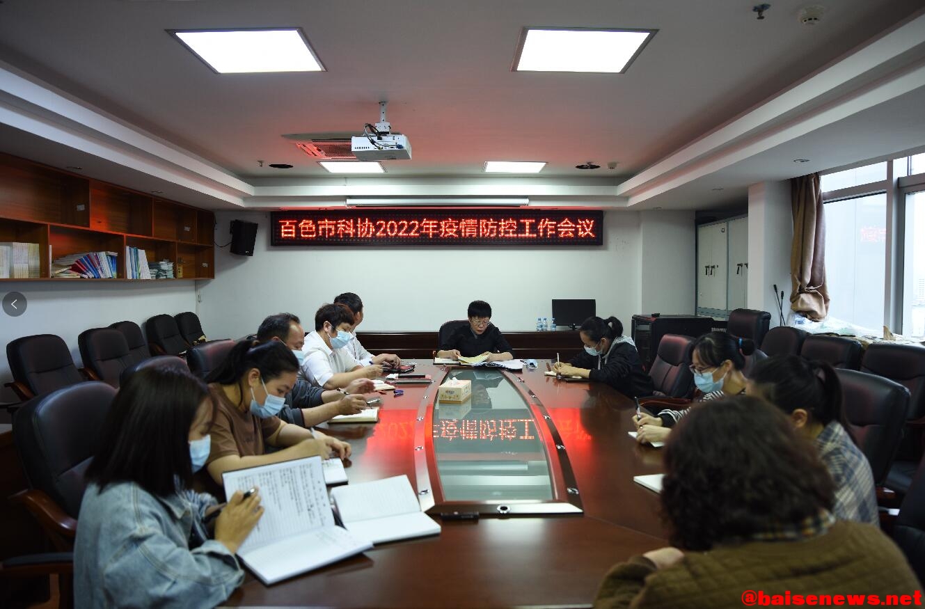 百色市科协召开新冠肺炎疫情防控工作会议 百色,百色市,科协,召开,开新