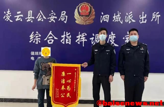 抓获犯罪嫌疑人并追回被骗资金11万多，凌云警方获赠锦旗 抓获,犯罪,犯罪嫌疑人,嫌疑,嫌疑人