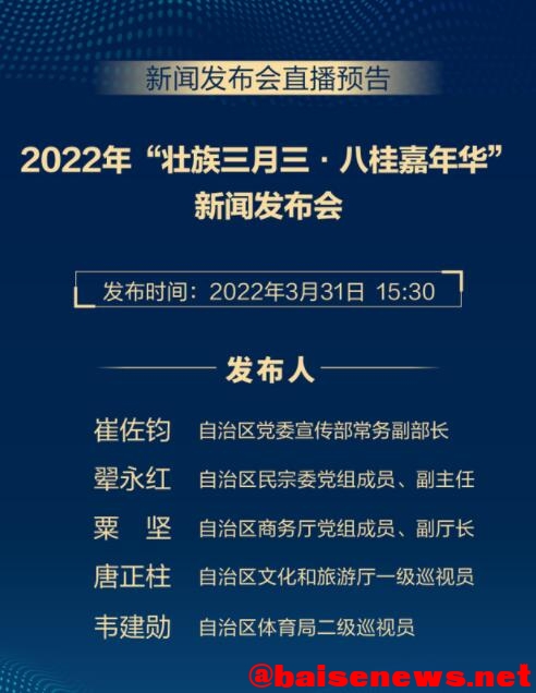 31日广西将举行2022年“壮族三月三·八桂嘉年华”新闻发布会 31,31日,广西,举行,2022