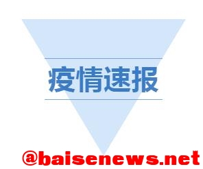 3月31日：百色市新增本土无症状感染者14 例 3月,3月31,3月31日,31,31日