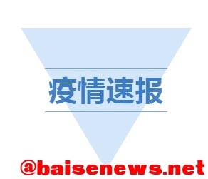 疫情速报：4月1日：百色市新增本土无症状感染者2例 疫情,速报,4月,4月1,4月1日