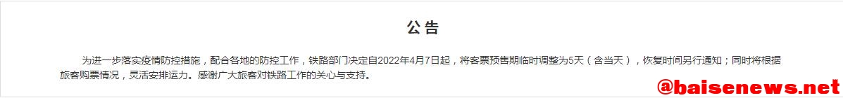 注意！为了配合疫情防控，铁路客票预售期临时调整为5天 注意,为了,配合,疫情,防控