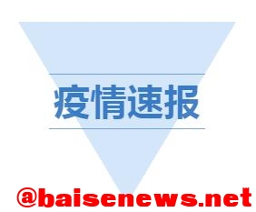 疫情速报：4月12日百色市新增1例无症状感染者 疫情,速报,4月,4月12,4月12日