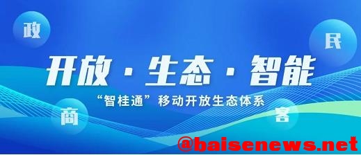 广西发布全国首创集政、商、民、客于一体的移动生态体系 广西,发布,全国,首创,于一