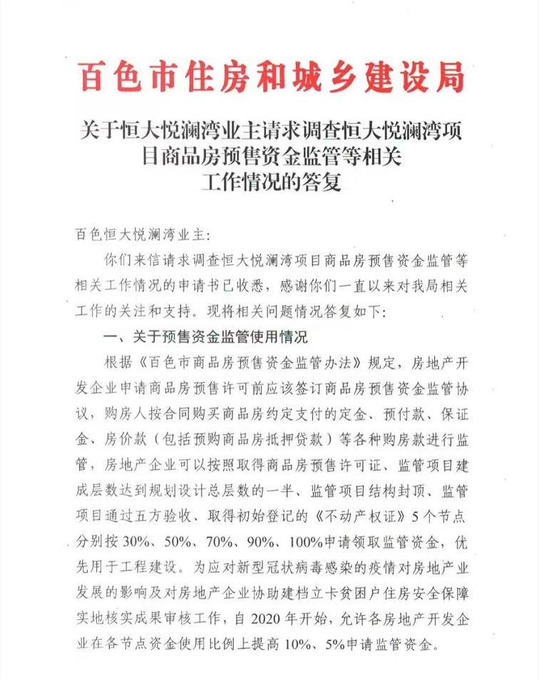 百色住建局：关于业主请求调查恒大悦澜湾的工作答复 百色,住建局,关于,于业,业主