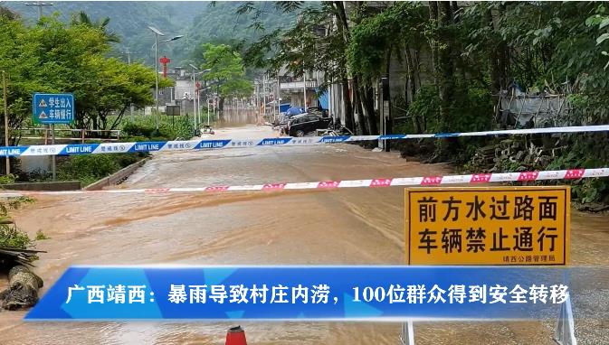 降雨致100名靖西村民被困，消防救援队紧急出动，全部安... 降雨,100,靖西,靖西村,西村