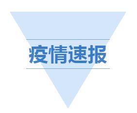 疫情速报：5月31日百色市本土无新增，广西本土新增“0+1” 疫情,速报,5月,5月31,5月31日