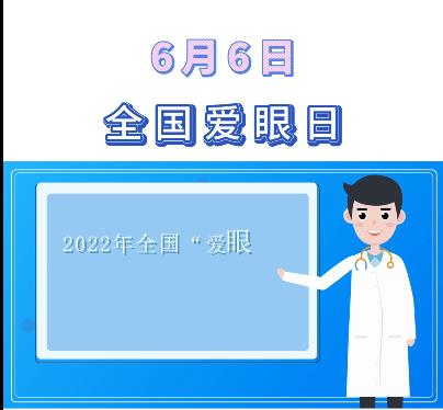 全国爱眼日 | 关注普遍眼健康 共筑“睛”彩大健康 全国,国爱,爱眼,爱眼日,关注