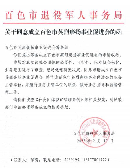 百色市英烈褒扬事业促进会会员邀请函！欢迎您的加入！ 百色,百色市,英烈,褒扬,事业