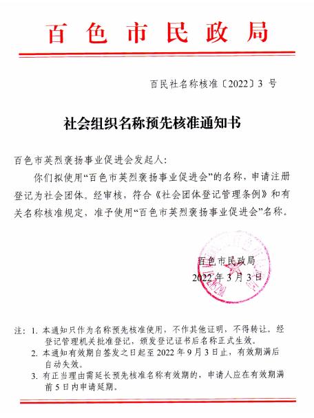 百色市英烈褒扬事业促进会会员邀请函！欢迎您的加入！ 百色,百色市,英烈,褒扬,事业