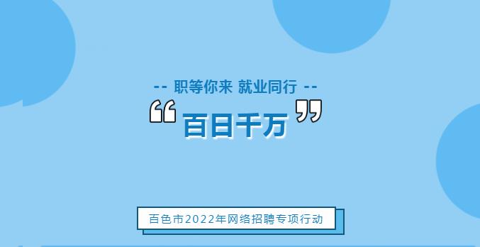 2022年“百日千万”网络招聘活动——百色市内专场 2022,2022年,百日,千万,网络