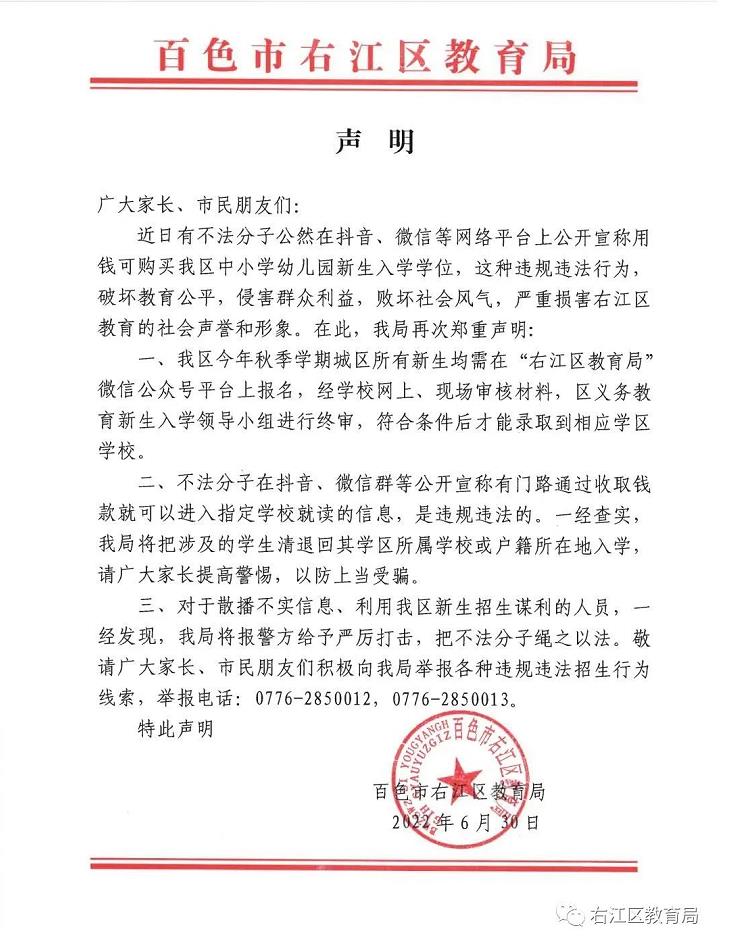 右江区教育局关于新生入学的声明 右江,右江区,江区,教育,教育局