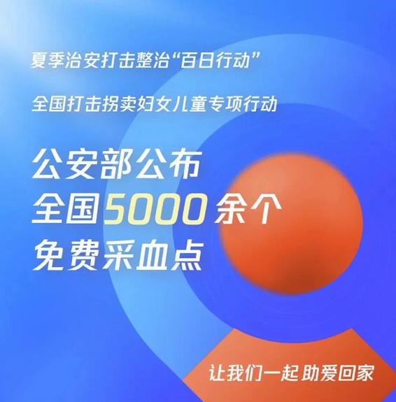 助力打拐！全国5000余个免费采血点信息，百色有13个→ 助力,打拐,全国,5000,免费